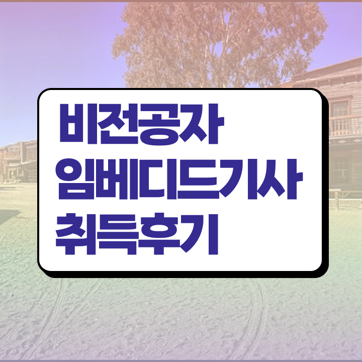  임베디드기사 응시자격 독학으로 빠르게 완료한 전략