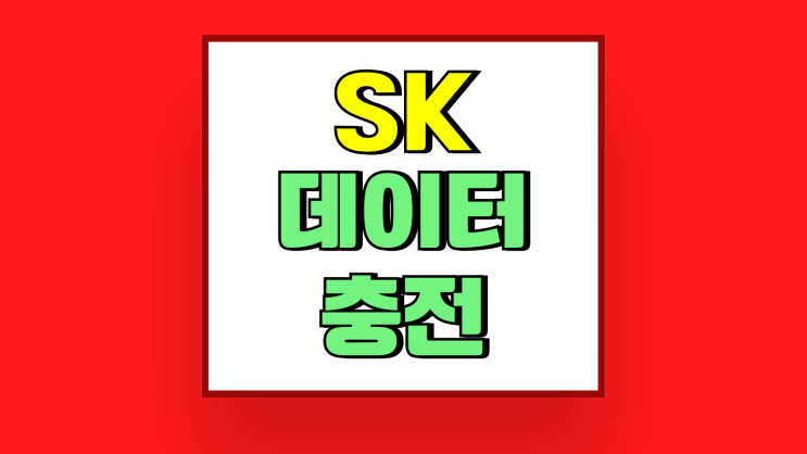 SK 데이터 충전 비용 컴팩트 플러스 슬림 요금제 SK 데이터 충전 비용 컴팩트 플러스 슬림 요금제