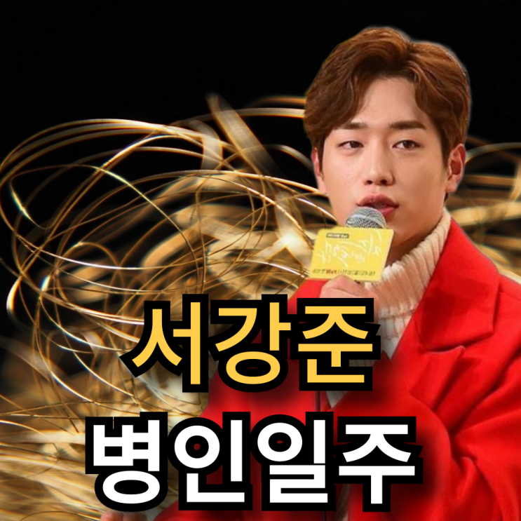  언더커버 하이스쿨 서강준 사주 병인(丙寅)일주