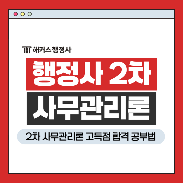  행정사 2차 시험 사무관리론 고득점 합격 공부법