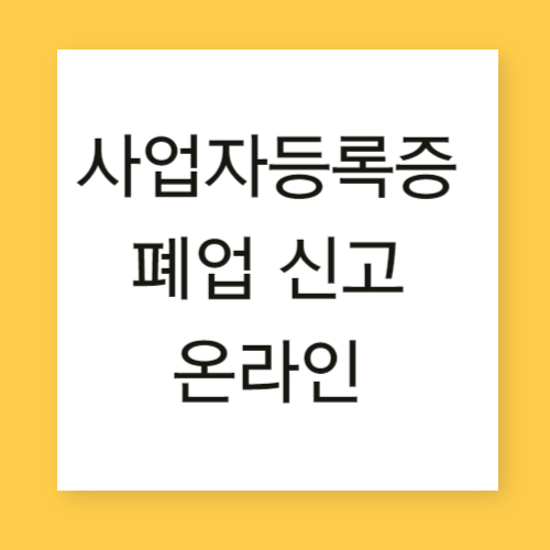  사업자 등록증 폐업 신고방법 : 한눈에 정리!