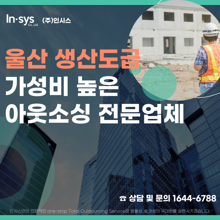  기업의 효율적인 운영을 위한 결정, 바로 '생산도급 전문업체'