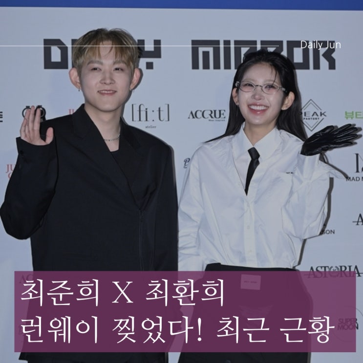  최준희 x 최환희 남매 런웨이 찢었다! 엄마 없는 패션쇼, 외할머니는 왜 없었나?