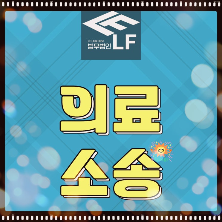  의료소송사례 실제 수행한
