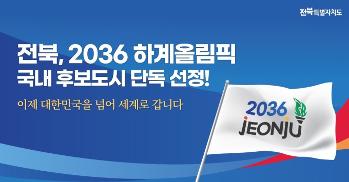 <b>2036</b> 전주 하계 <b>올림픽</b>, '인프라·경쟁력'?