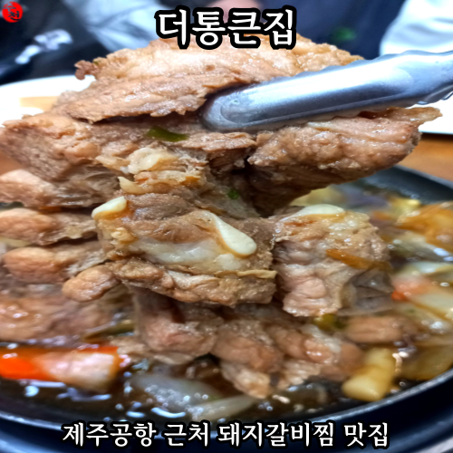 제주공항 근처 노형 맛집 돼지갈비찜 추천 더통큰집