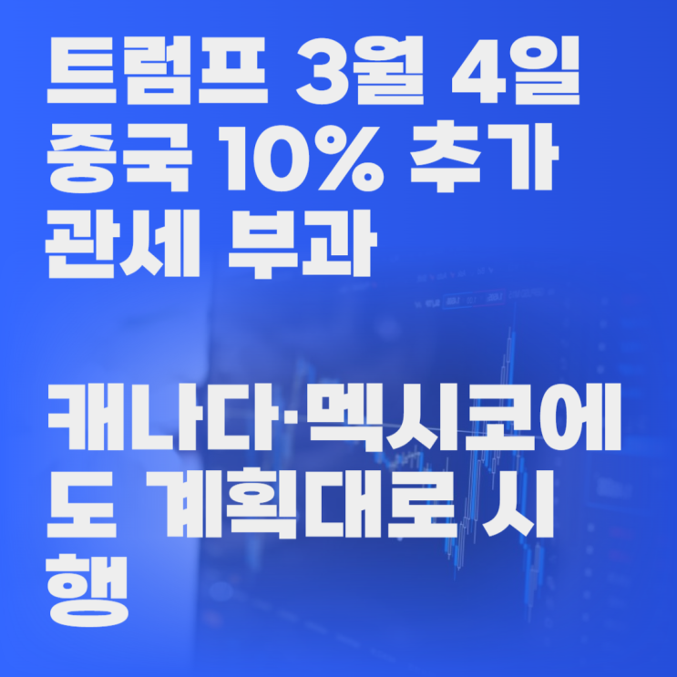 <b>트럼프</b> "<b>3월 4일</b> 중국에 10% 추가 <b>관세</b> 부과…캐나다... 