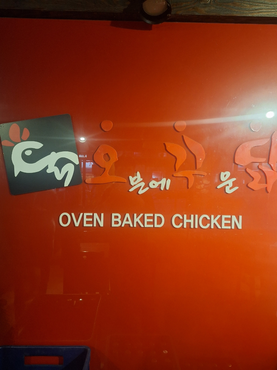 오븐에꾸운닭 동구시장점 사진 3