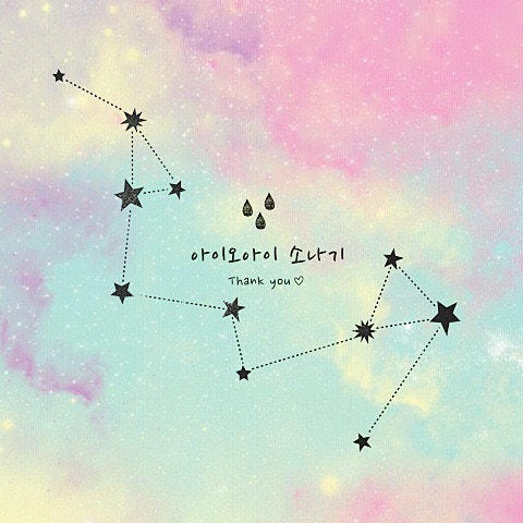 [국내 음악] 아이오아이 (I.O.I) - 소나기 (가사/듣기/MV)