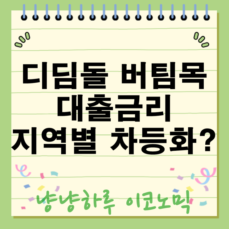  디딤돌 버팀목 대출금리 혜택 지역별 차등화 변경
