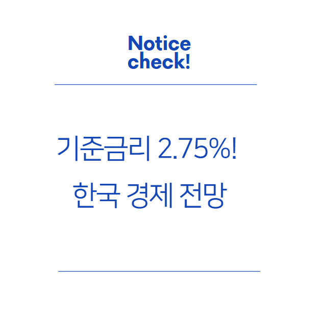  기준금리 2.75%! 한국 경제 전망