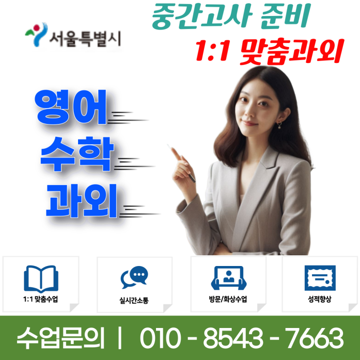 서울 행당동과외 수업으로 영어 수학 중간고사 성적올리기