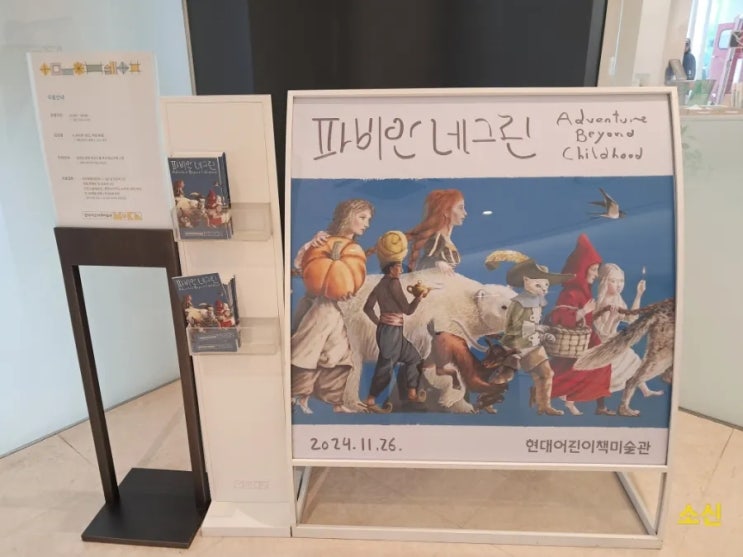 판교 현대어린이책미술관_ '파비안 네그림 전시' 아이와 함께 갈만한 곳 판교 현대어린이책미술관_ '파비안 네그림 전시' 아이와 함께 갈만한 곳