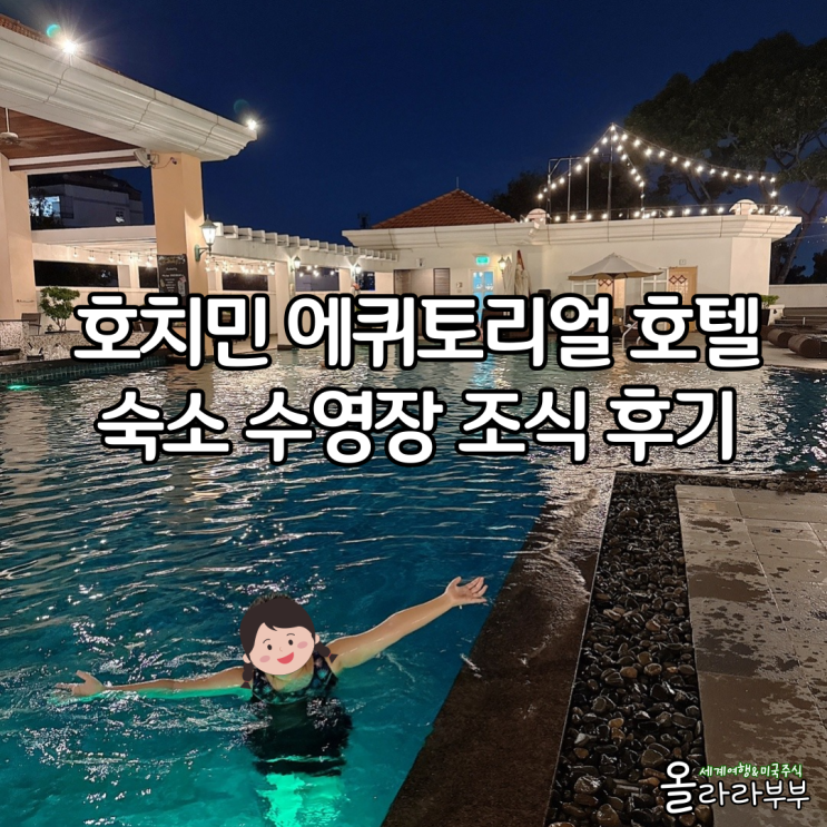  베트남 호치민 에퀴토리얼 호텔 숙소 수영장 조식 후기