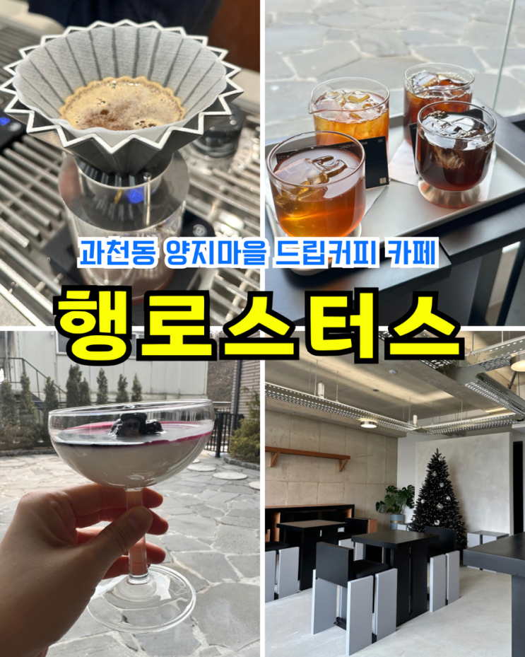  [과천카페] 행로스터스: 분위기 좋은 한적하고 조용한 남태령 과천 드립커피 디저트 맛집