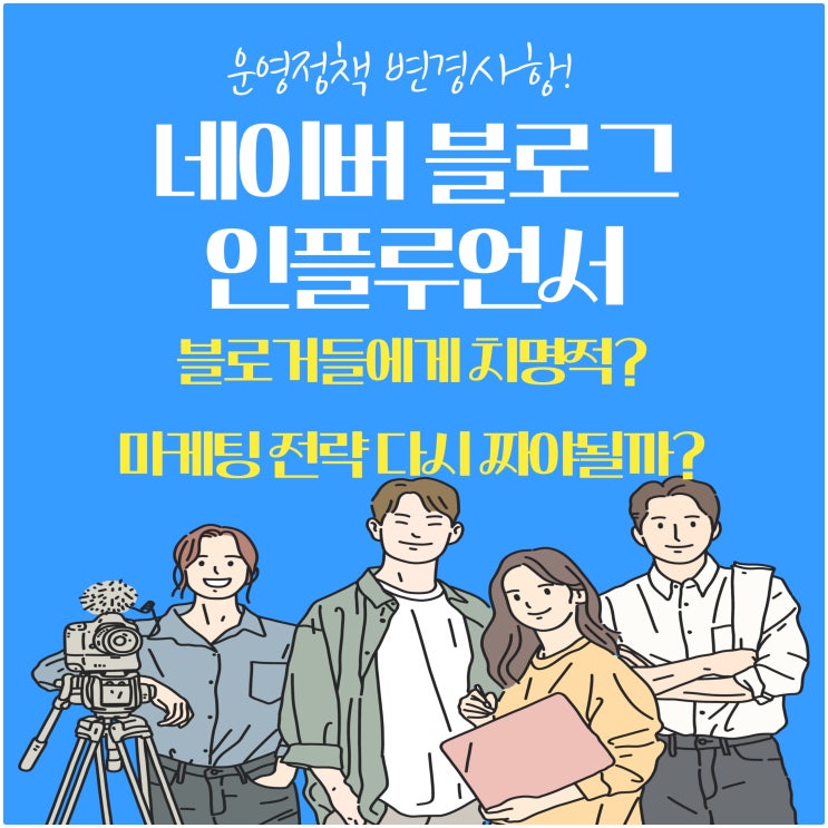  네이버 블로그 인플루언서 운영정책 변경사항! 블로거들에게 치명적인 영향? 마케팅 전략 다시 짜야 할까?