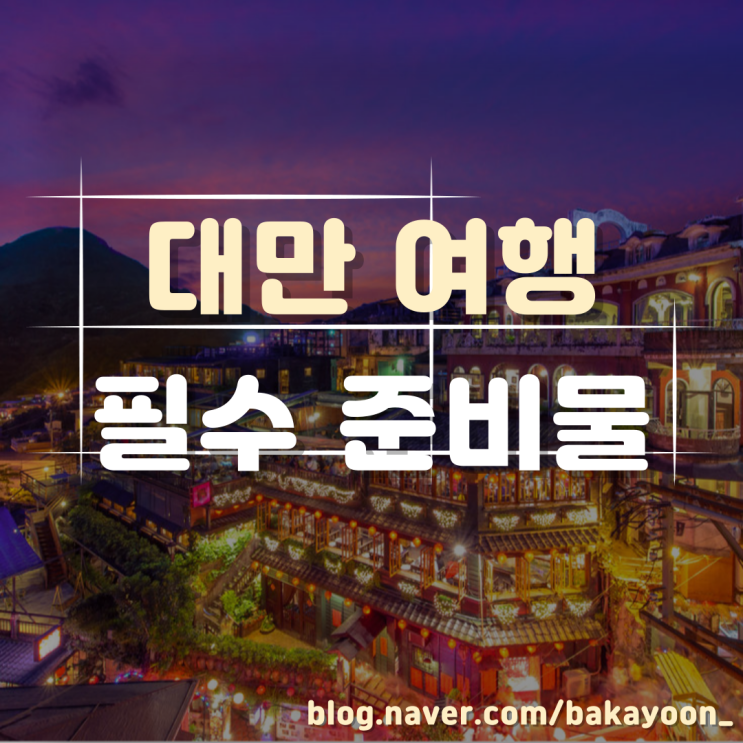  3월 대만 여행 준비물! 날씨별 옷차림 꿀팁