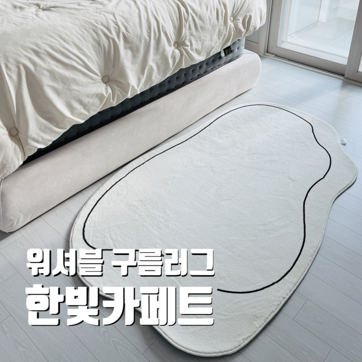  한빛카페트 비정형 워셔블 구름 러그 카페트 90x150cm