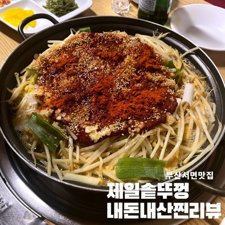  [제일솥뚜껑]서면노포술집 낮술가능한서면술집 대구뽈찜 솥뚜껑삼겹살 아쉬운양내돈내산리얼후기