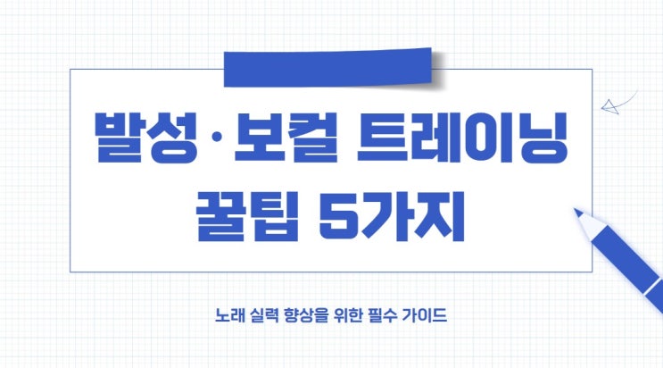  초보부터 직장인까지 VIP보컬학원이 전하는 발성레슨 꿀팁5가지