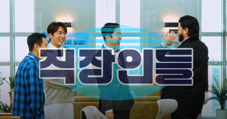 쿠팡플레이 <직장인들> 취.저임..