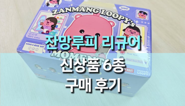 팝마트 잔망루피 시리즈 피규어 신상 풀박스 개봉기! 6종 전부 모아봤어요 팝마트 잔망루피 시리즈 피규어 신상 풀박스 개봉기! 6종 전부 모아봤어요