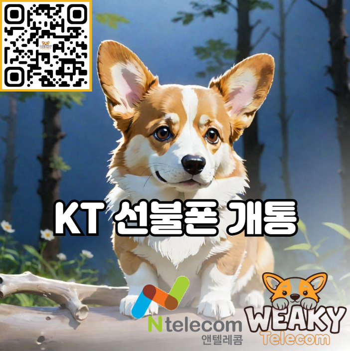  KT 선불폰 개통을 쉽고 빠르게 하는 방법 알아보기!