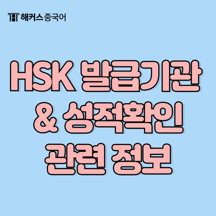  HSK 발급기관 정보 & 시험결과, 점수 확인 방법!