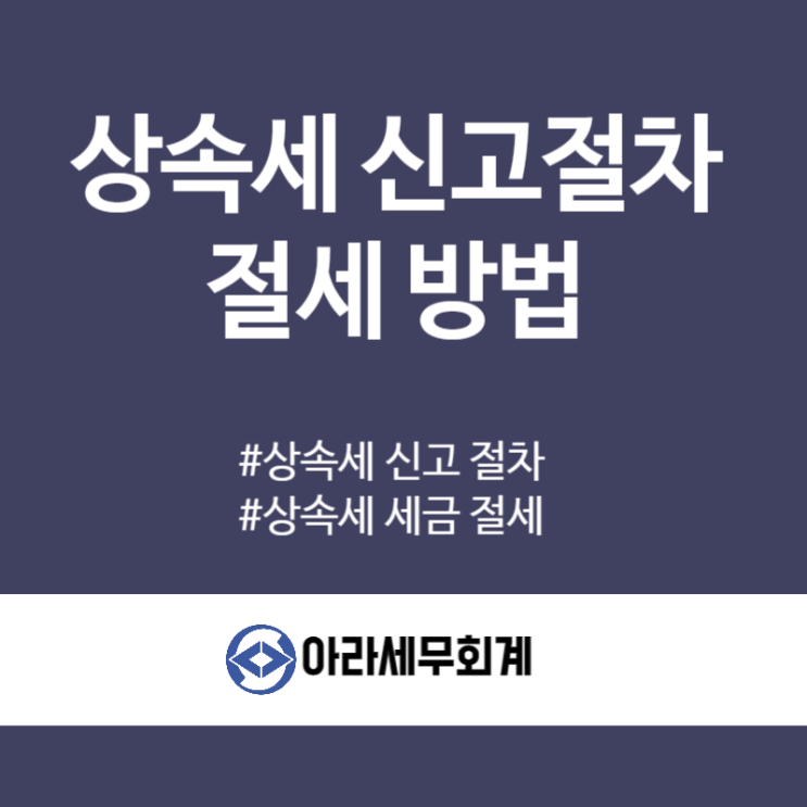  상속세 신고방법 및 절세 노하우 상속세 전문세무사가 알려드립니다.