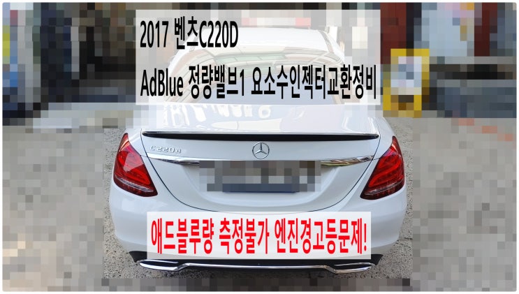  2017 벤츠C220D 애드블루량 측정불가 엔진경고등문제! AdBlue 정량밸브1 요소수인젝터교환정비 , 부천벤츠BMW수입차정비전문점 부영수퍼카