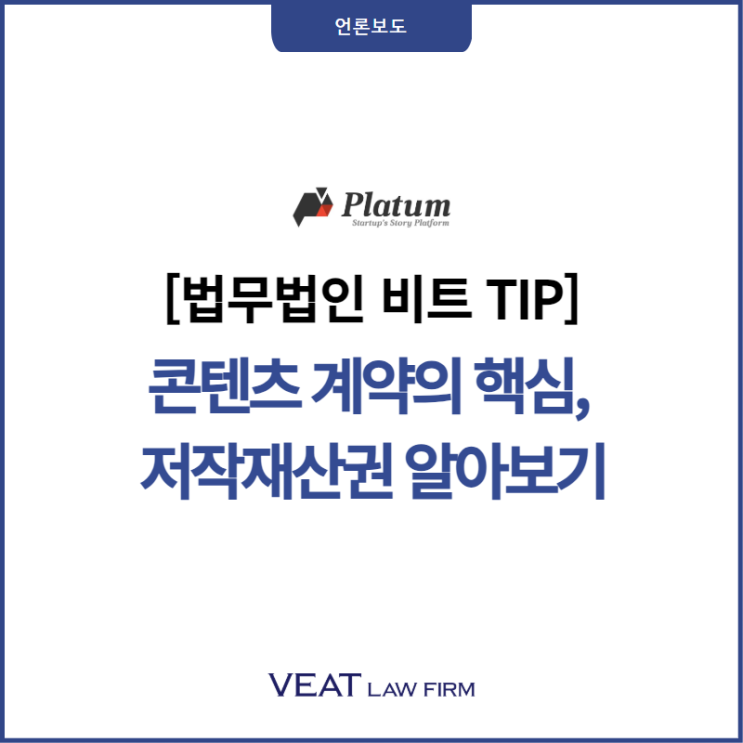  [법무법인 비트 TIP] 콘텐츠 계약의 핵심, 저작재산권 알아보기