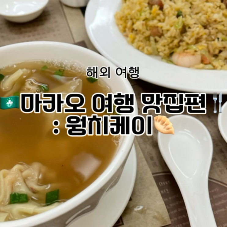  마카오 세나도 광장 맛집 웡치케이(Wong Chi Kei) 방문 후기! 완탕국물의 감동