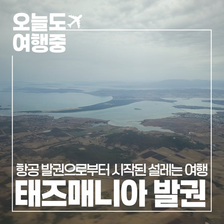  [호주 여행] 태즈매니아로의 비행, 항공권 발권부터 시작된 여행의 작은 설렘