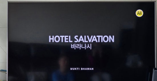 볼만한 영화 추천 /바라나시 (hotel salvation) 볼만한 영화 추천 /바라나시 (hotel salvation)