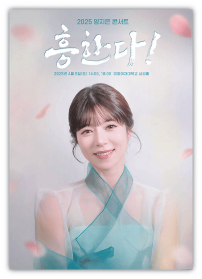  2025 양지은 콘서트 흥한다 서울 공연 티켓오픈 티켓 예매 방법