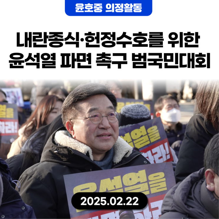 윤호중] 내란종식·헌정수호를 위한 <b>윤석열 파면 촉구 범국민대회</b>