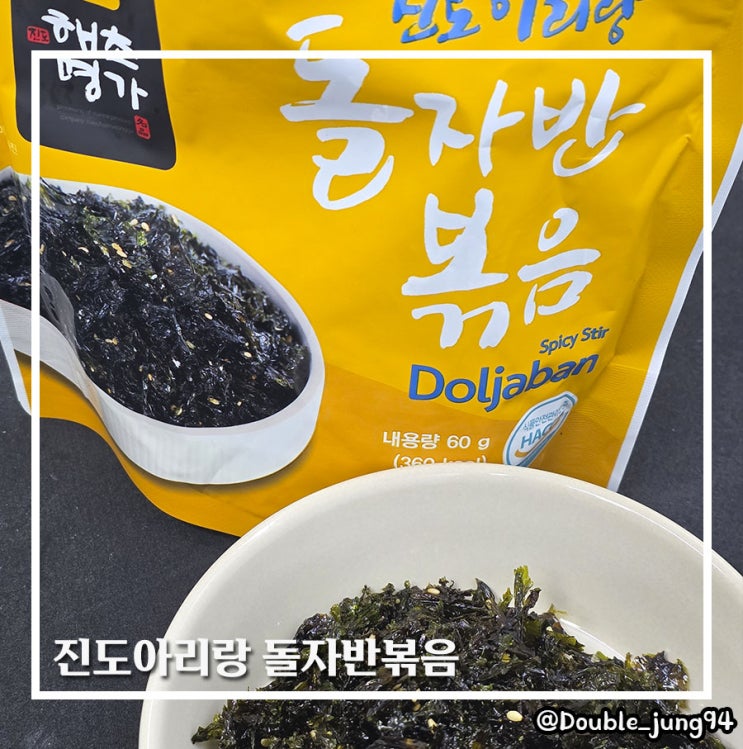 진도 제철 특산품 진도 김으로 만든 진도아리랑의 돌자반 볶음