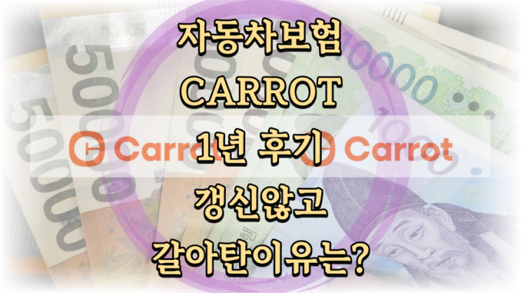  캐롯 자동차 보험 1년 후기. 갱신 비교 후 삼성화재다이렉트로 갈아탄 이유는?