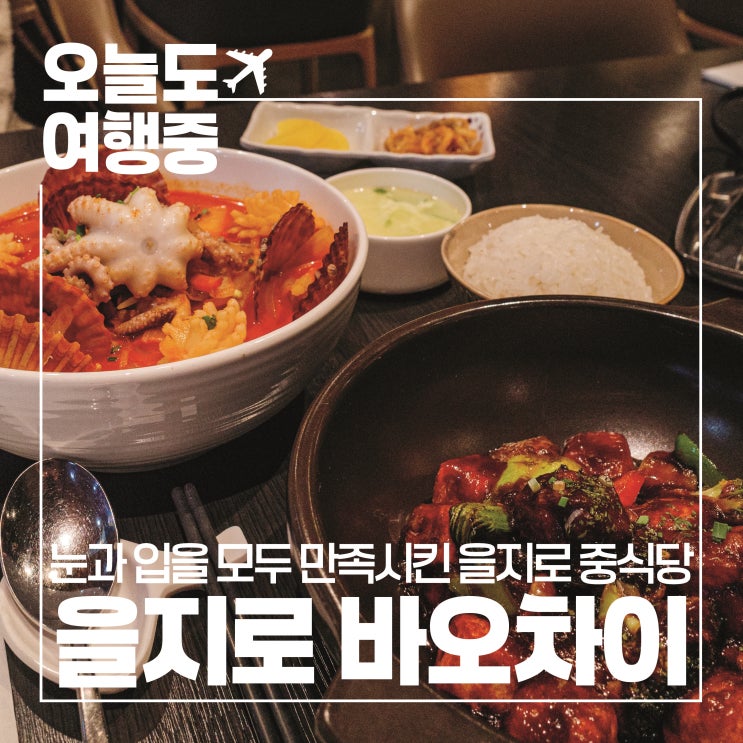  [을지로밥집] 다시 가도 실망없는 중식집 바오차이