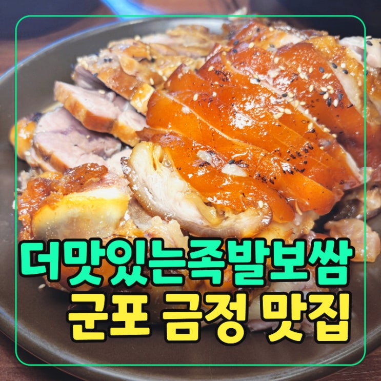  금정역 주변 족발 맛집 더맛있는족발보쌈에서 세트 주문 시 순두부 막국수 서비스