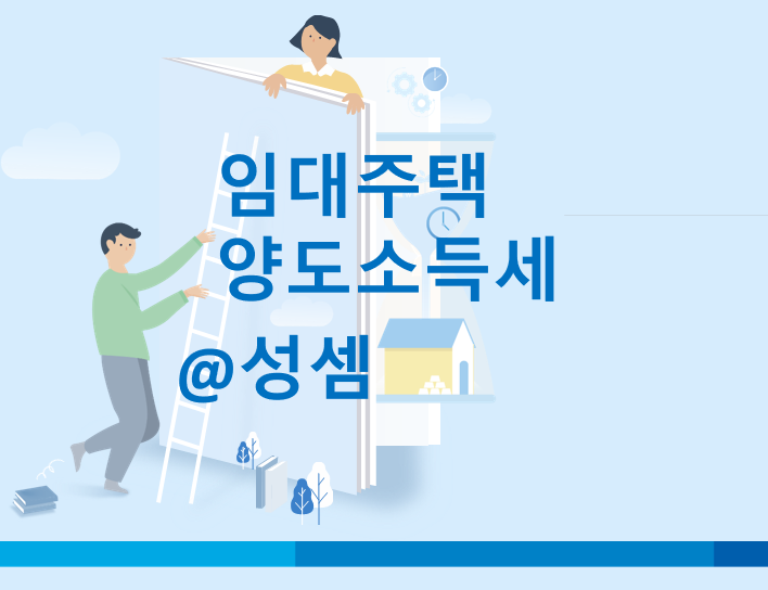  주택임대사업자의 최신 거주주택 비과세 특례는? (양도소득세)