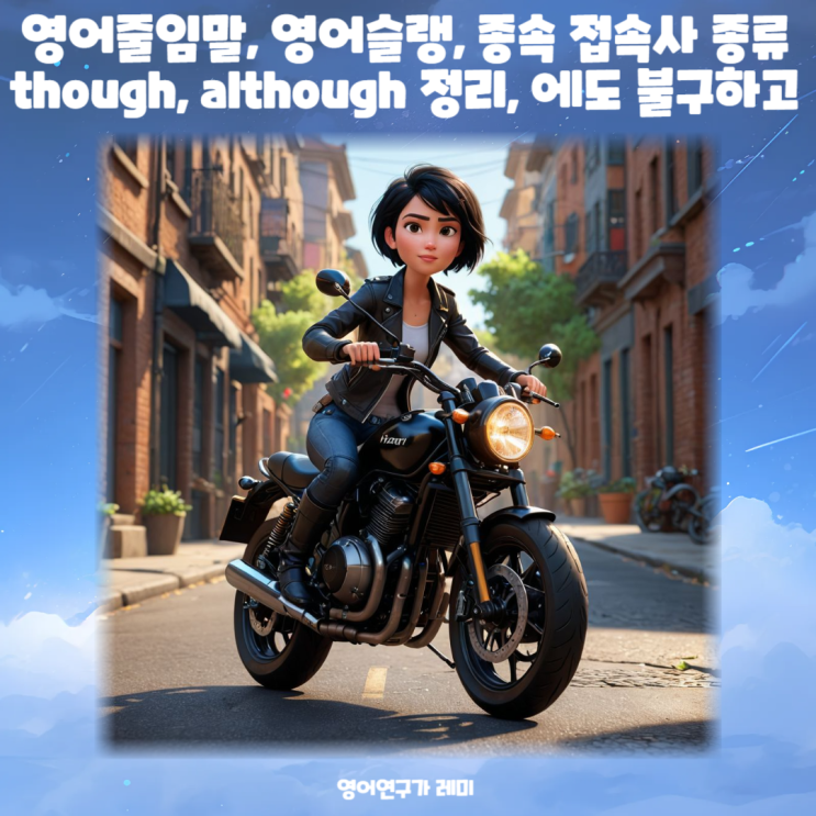 영어줄임말, 영어슬랭, 종속 접속사 종류 though, although 정리, 에도 불구하고 영어줄임말, 영어슬랭, 종속 접속사 종류 though, although 정리, 에도 불구하고
