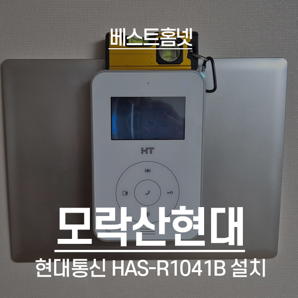  의왕 오전동 모락산현대아파트 현대통신 비디오폰 HAS-R1041B 설치 후기