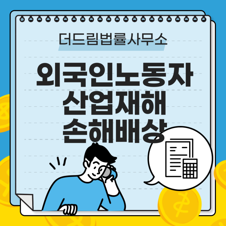 외국인노동자 산업재해 손해배상
