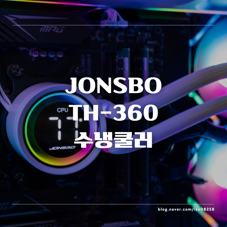  미려한 RGB 감성의 끝판왕 JONSBO TH-360 수랭쿨러 화이트 컬러 리뷰
