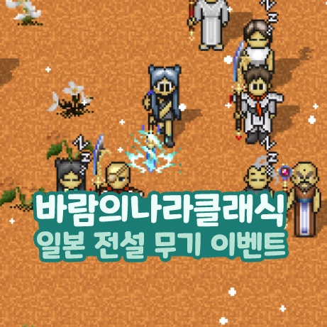  바람의나라 클래식 바클 일본 전설 무기 이벤트 도적 청일기창