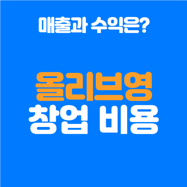  올리브영 창업비용, 가맹점 기준 매출&수익 포함