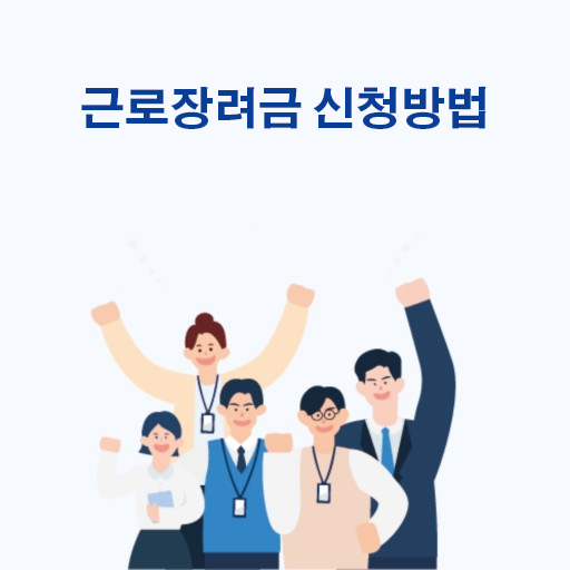  근로장려금 신청 방법 총정리! 