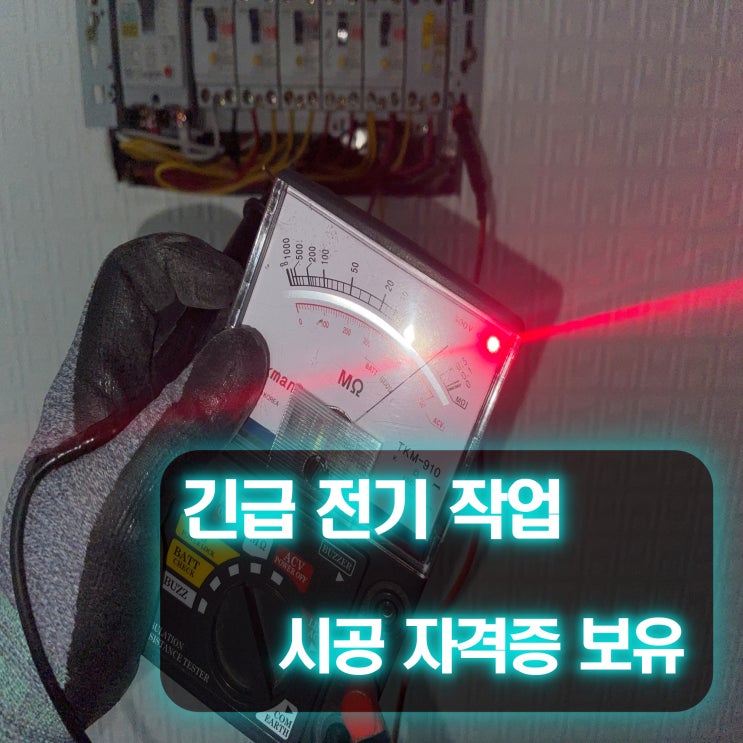 하중동 전기공사 누전 수리 업체에 대한 정보