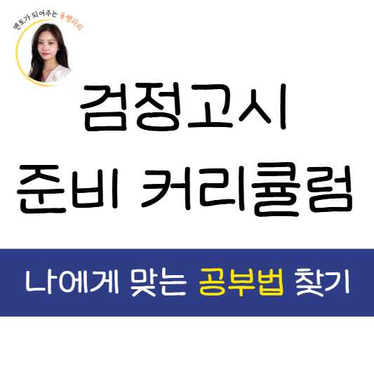  검정고시 공부법 초졸 중졸 고졸 중등 고등 준비 수업 커리큘럼